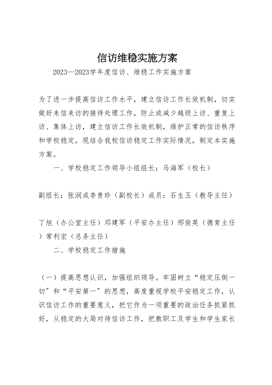 2023年信访维稳实施方案 2.doc_第1页