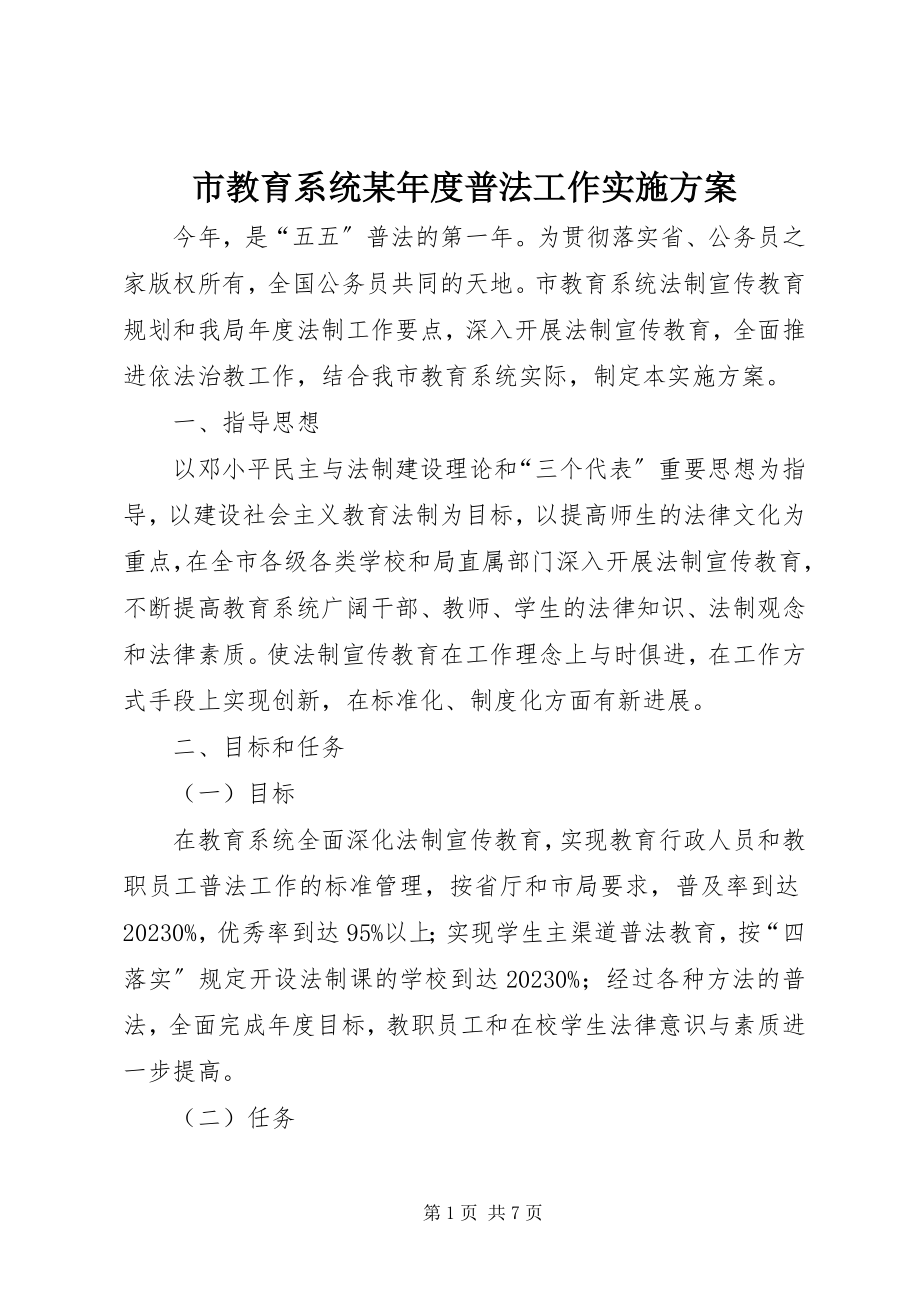 2023年市教育系统度普法工作实施方案.docx_第1页