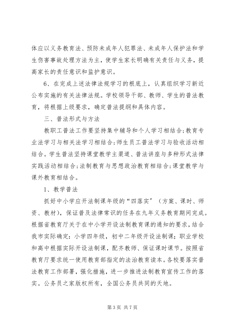 2023年市教育系统度普法工作实施方案.docx_第3页