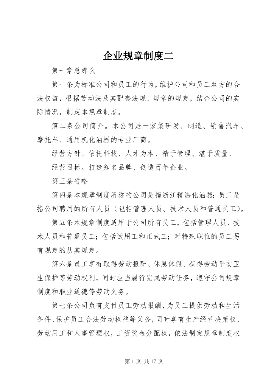 2023年企业规章制度二.docx_第1页