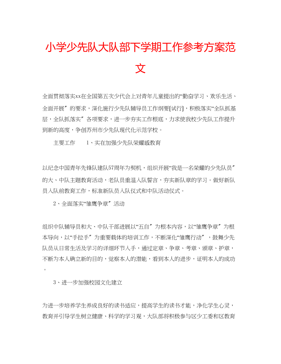 2023年小学少先队大队部下学期工作计划范文.docx_第1页