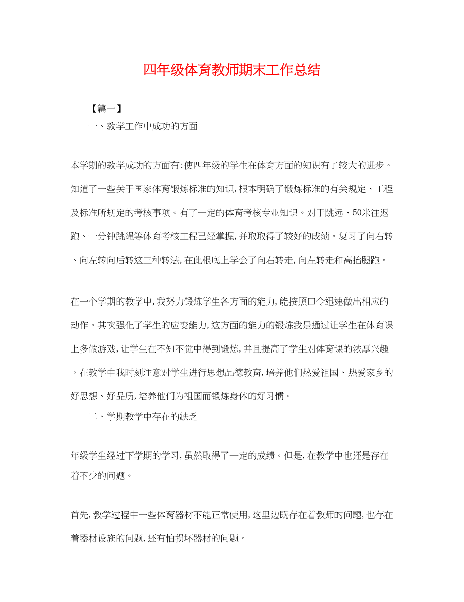 2023年四级体育教师期末工作总结.docx_第1页