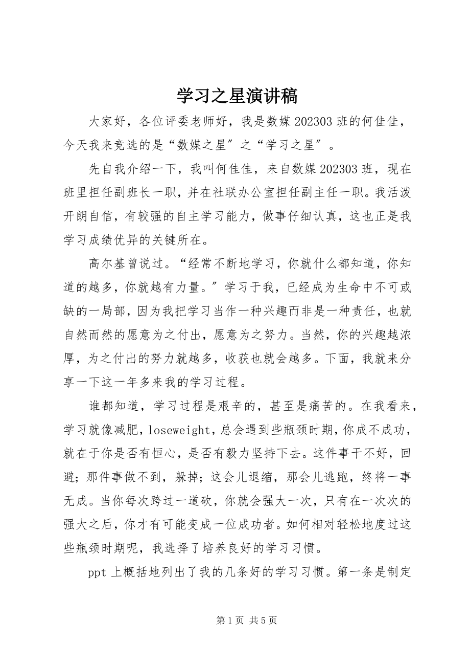 2023年学习之星演讲稿.docx_第1页