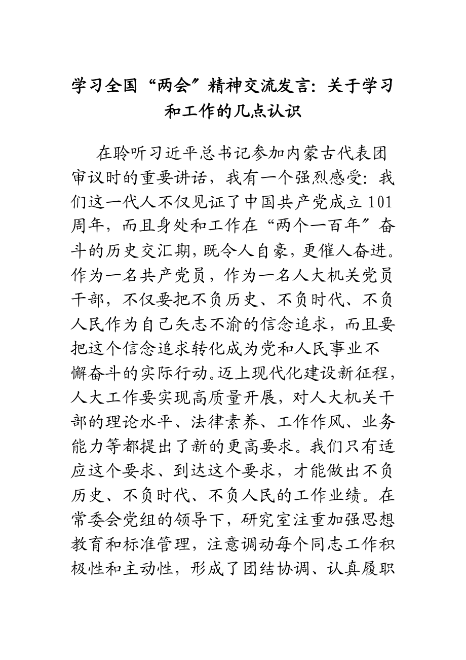 2023年学习全国“两会”精神交流发言：关于学习和工作的几点认识2.docx_第1页