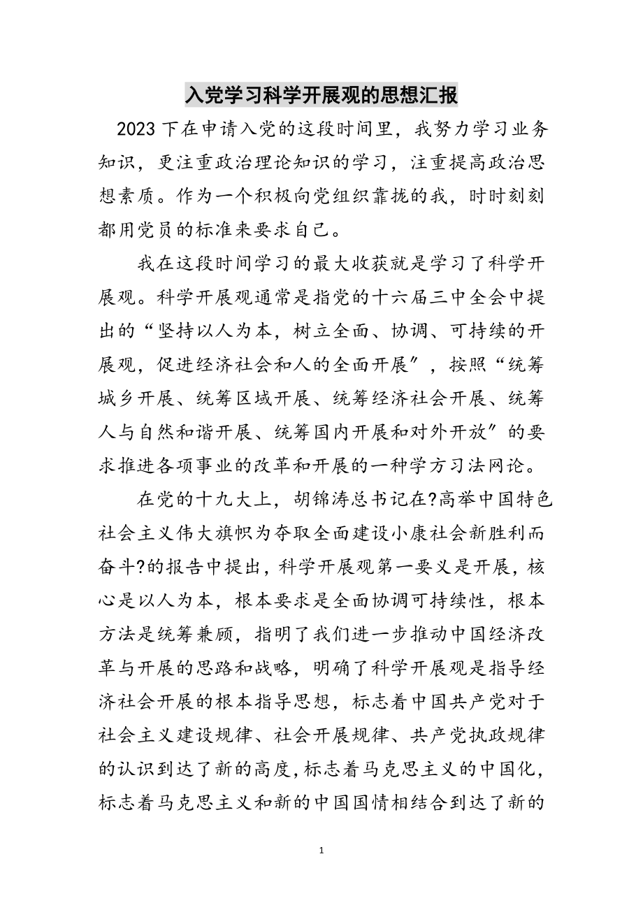 2023年入党学习科学发展观的思想汇报范文.doc_第1页