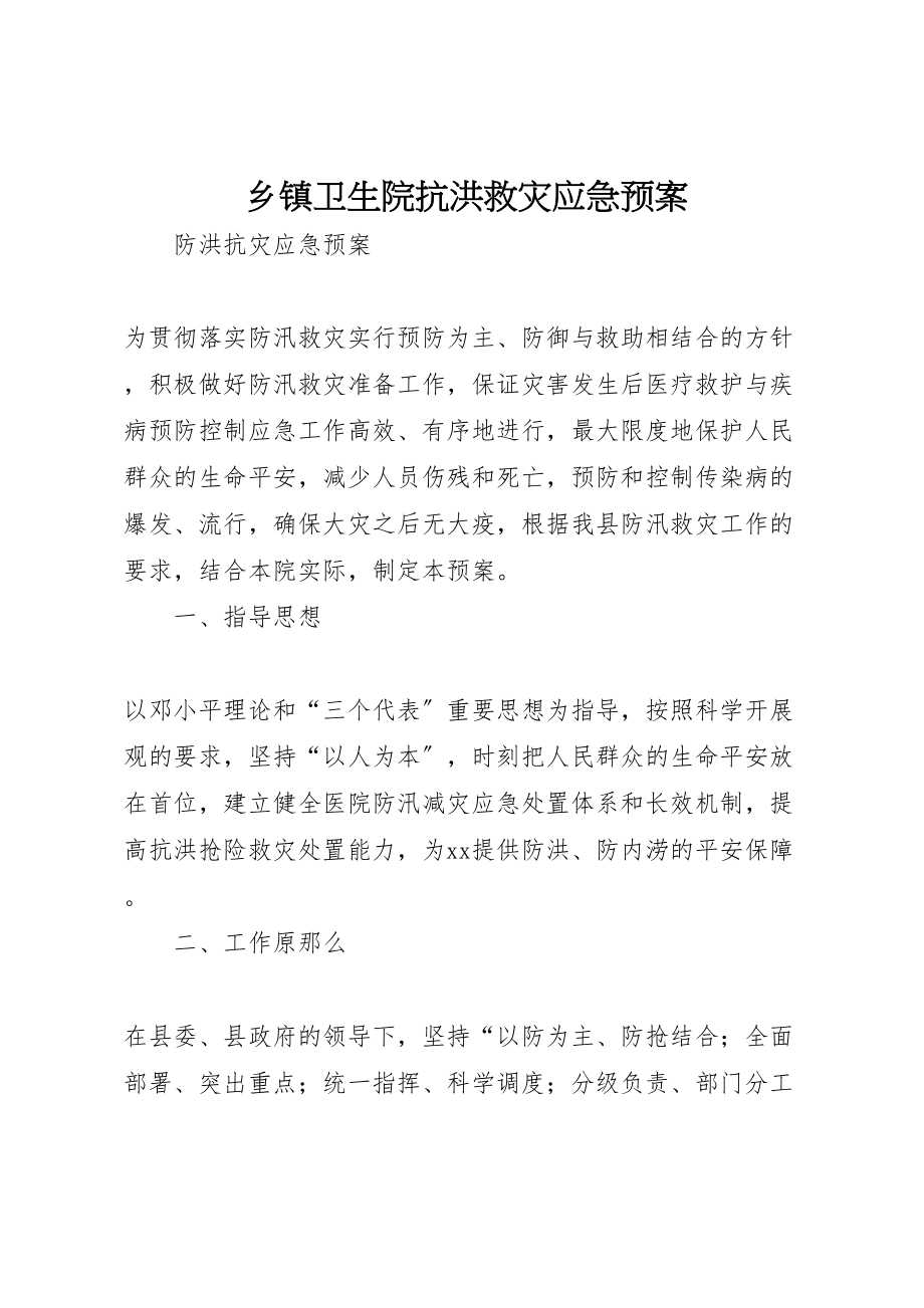 2023年乡镇卫生院抗洪救灾应急预案 2.doc_第1页