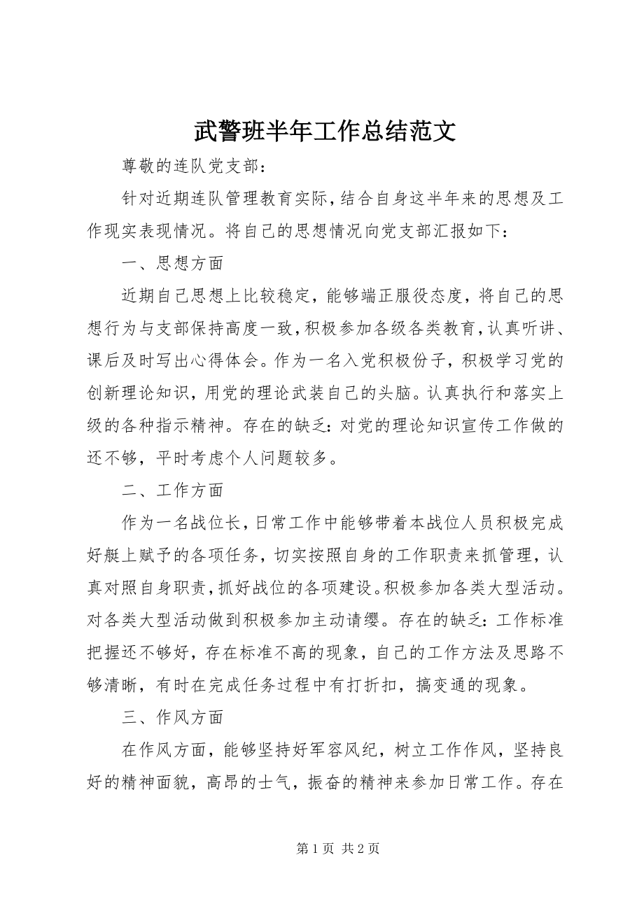 2023年武警班半年工作总结2.docx_第1页