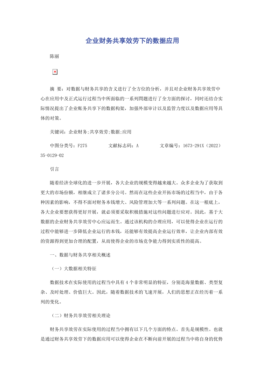 2023年企业财务共享服务下的数据应用.docx_第1页