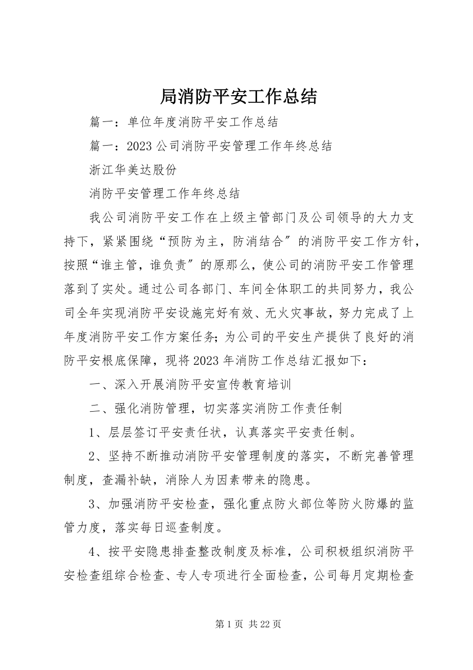 2023年局消防安全工作总结.docx_第1页