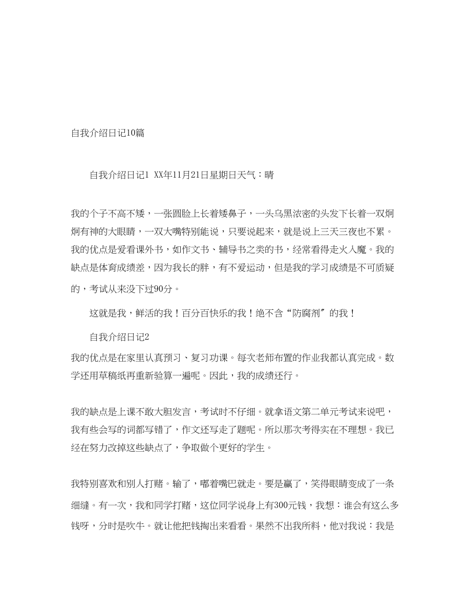 2023年自我介绍日记10篇.docx_第1页