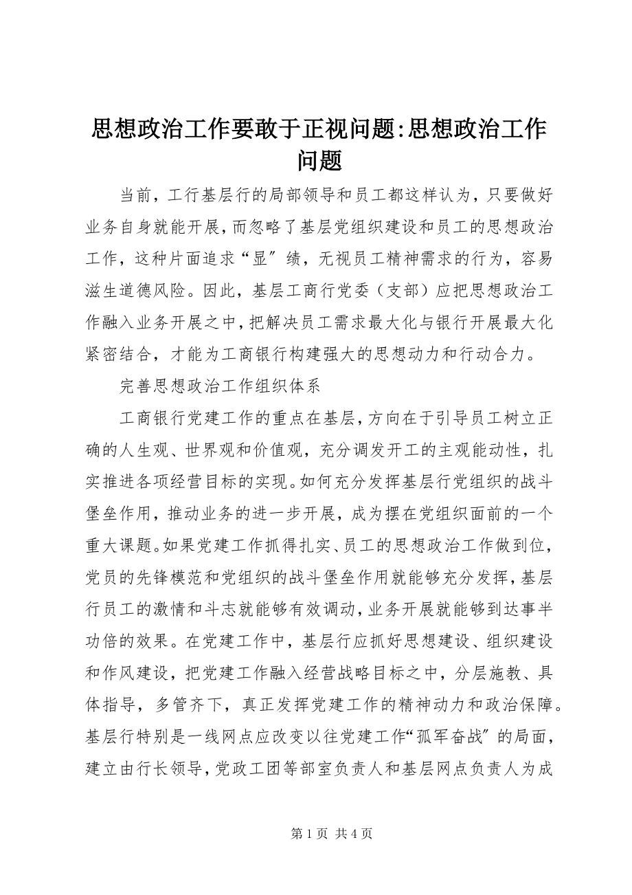 2023年思想政治工作要敢于正视问题思想政治工作问题.docx_第1页