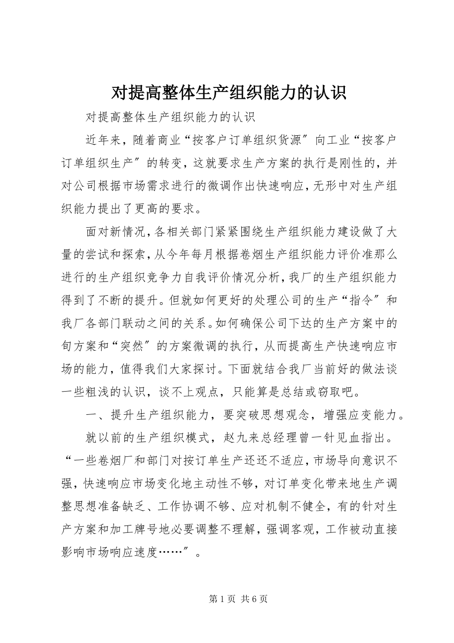 2023年对提高整体生产组织能力的认识.docx_第1页