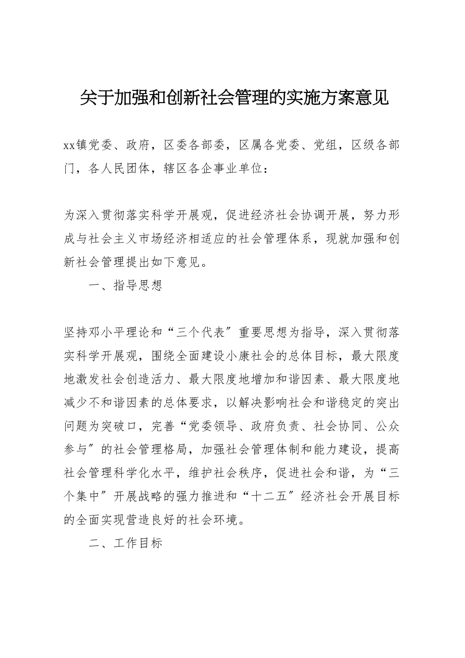 2023年关于加强和创新社会管理的实施方案意见.doc_第1页