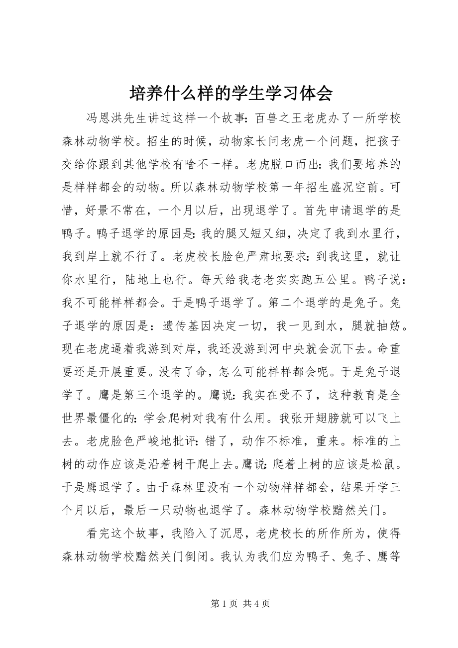 2023年《培养什么样的学生》学习体会.docx_第1页