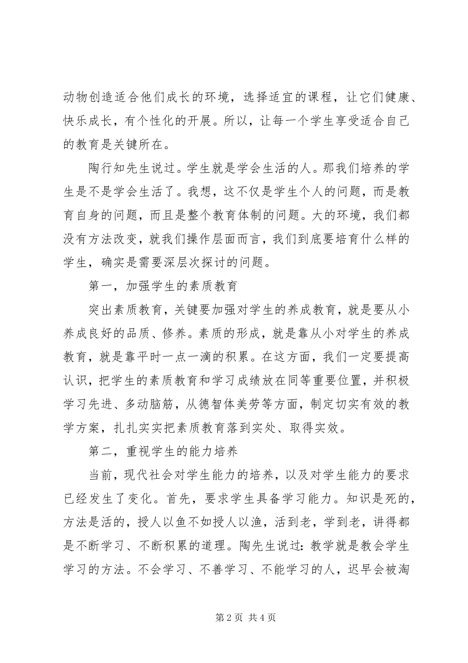 2023年《培养什么样的学生》学习体会.docx_第2页