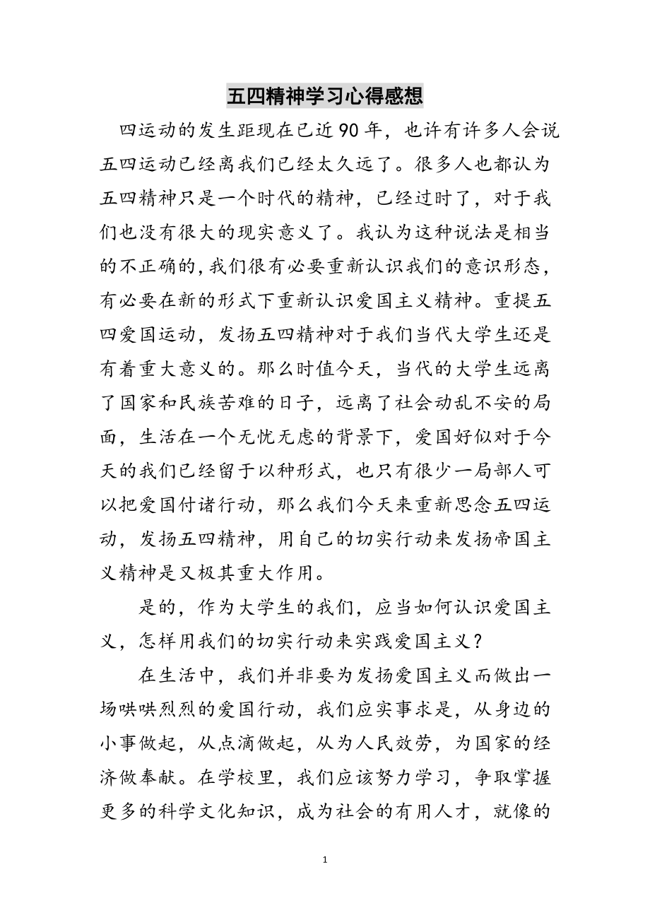 2023年五四精神学习心得感想范文.doc_第1页