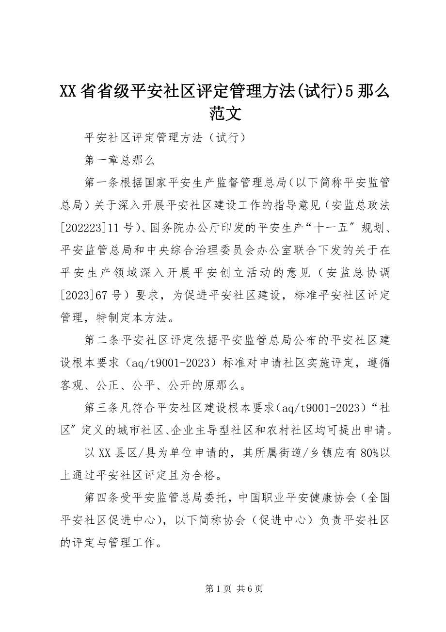 2023年XX省省级安全社区评定管理办法试行5则新编.docx_第1页