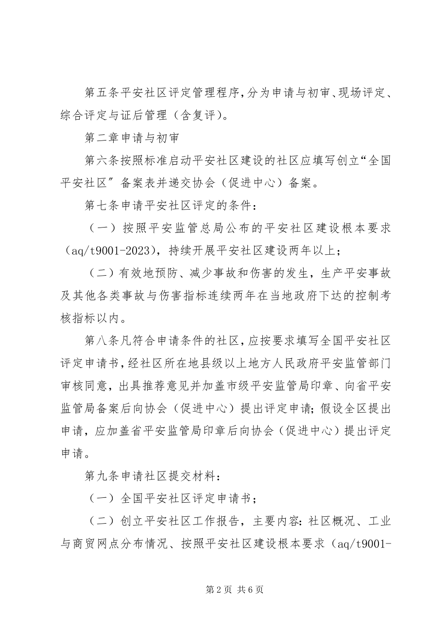 2023年XX省省级安全社区评定管理办法试行5则新编.docx_第2页