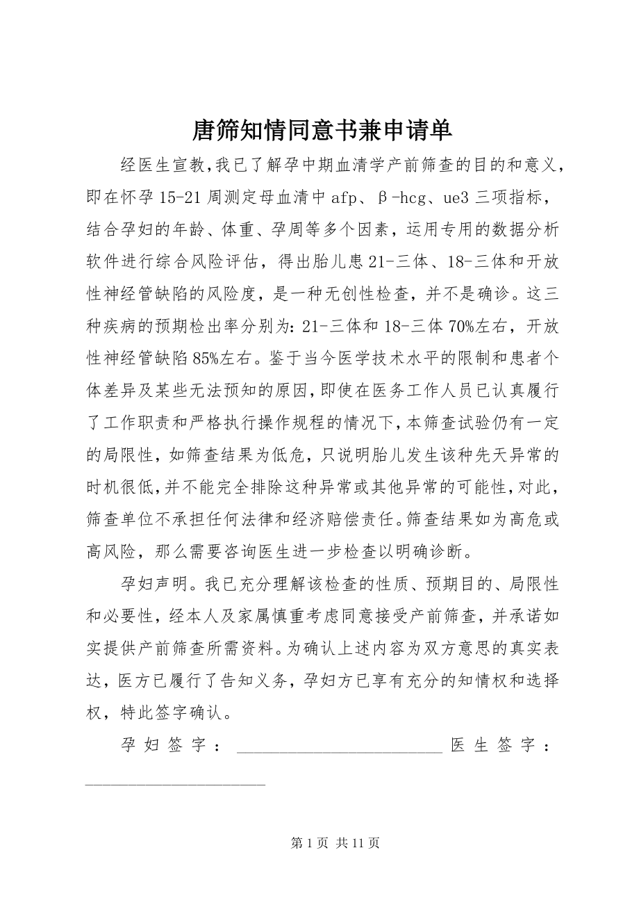 2023年唐筛知情同意书兼申请单.docx_第1页