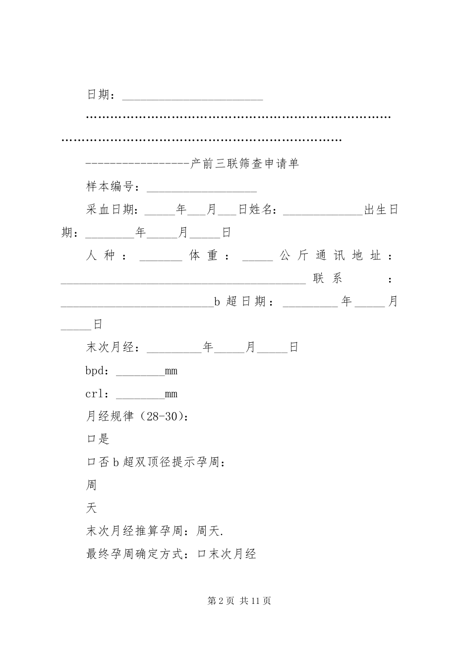 2023年唐筛知情同意书兼申请单.docx_第2页