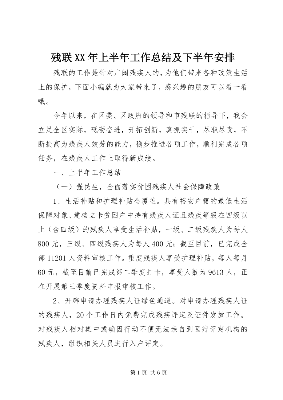 2023年残联上半年工作总结及下半年安排新编.docx_第1页