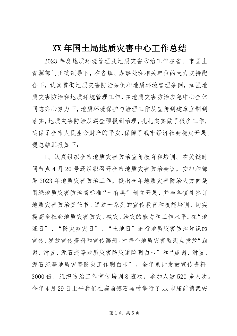 2023年国土局地质灾害中心工作总结.docx_第1页