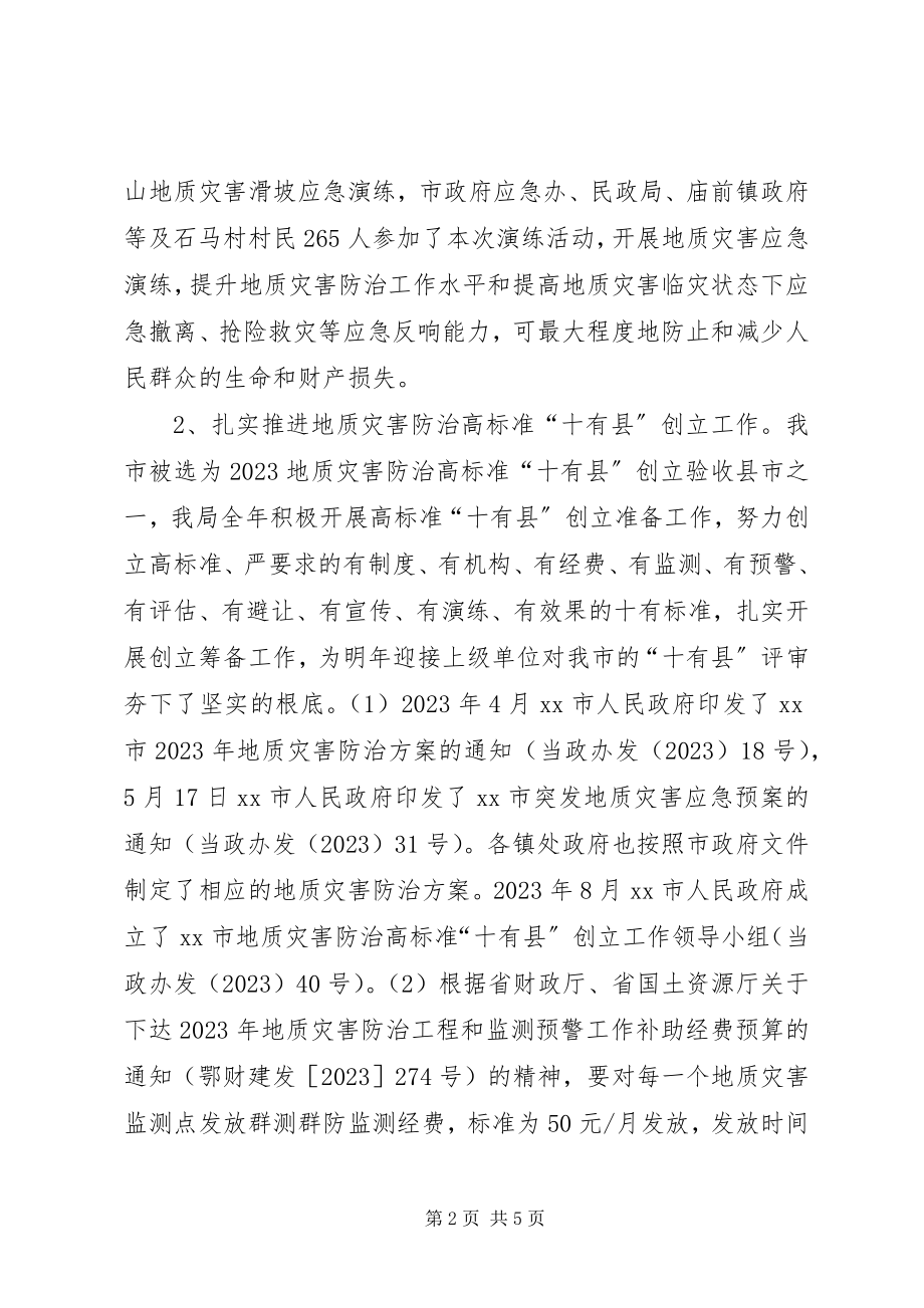 2023年国土局地质灾害中心工作总结.docx_第2页