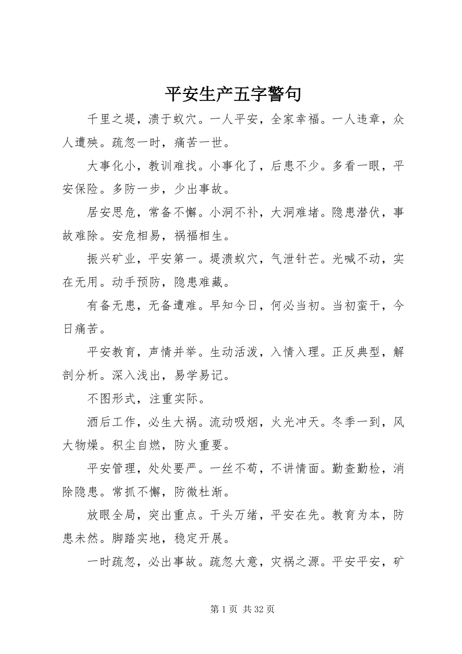 2023年安全生产五字警句新编.docx_第1页