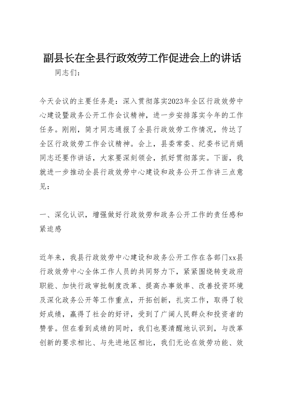 2023年副县长在全县行政服务工作促进会上的致辞.doc_第1页