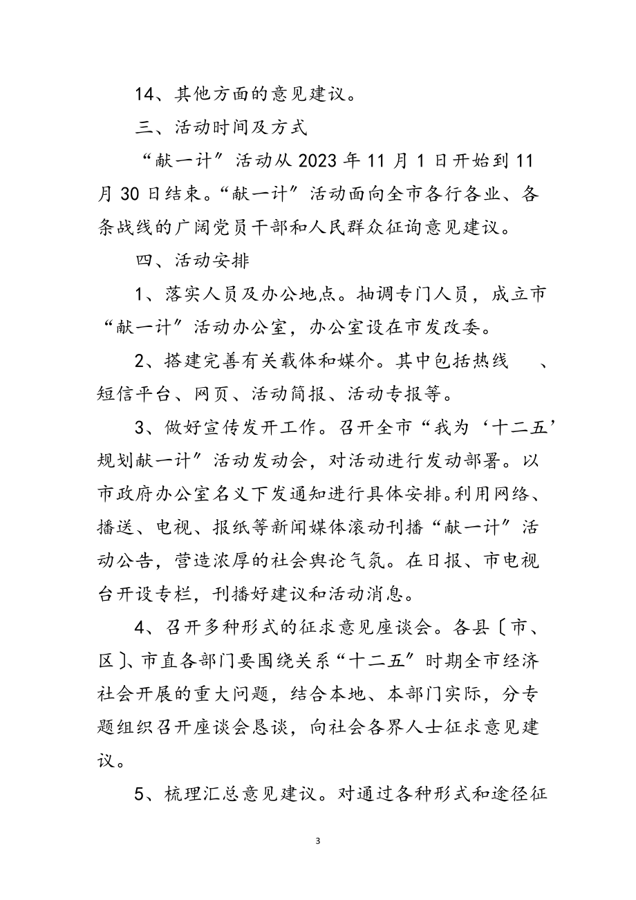 2023年组织开展十二五献计活动实施方案范文.doc_第3页