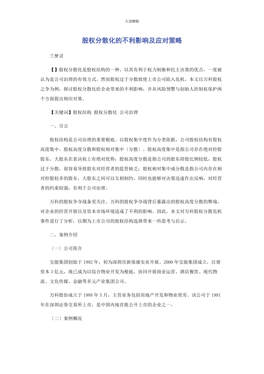 2023年股权分散化的不利影响及应对策略范文.docx_第1页