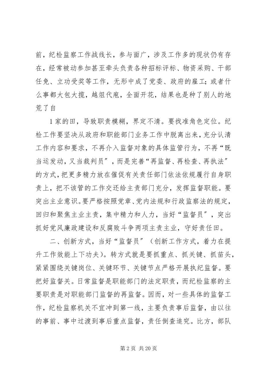 2023年厘清职责突出主业着力提升纪检监察机关履职尽责能力.docx_第2页