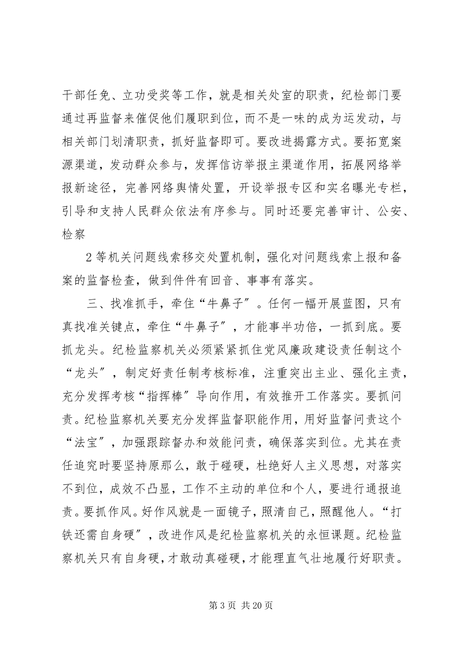 2023年厘清职责突出主业着力提升纪检监察机关履职尽责能力.docx_第3页