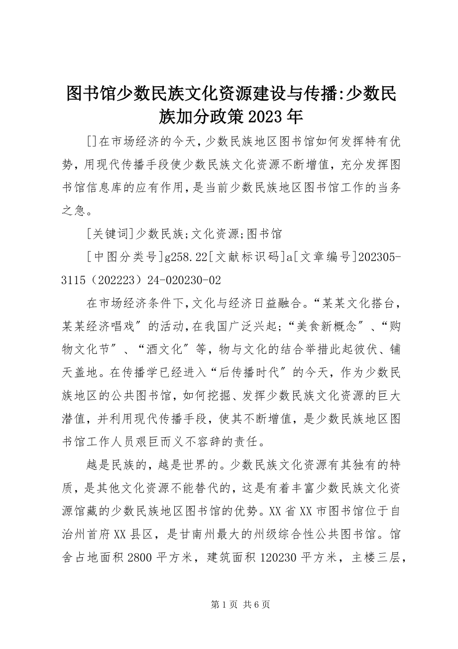 2023年图书馆少数民族文化资源建设与传播少数民族加分政策.docx_第1页