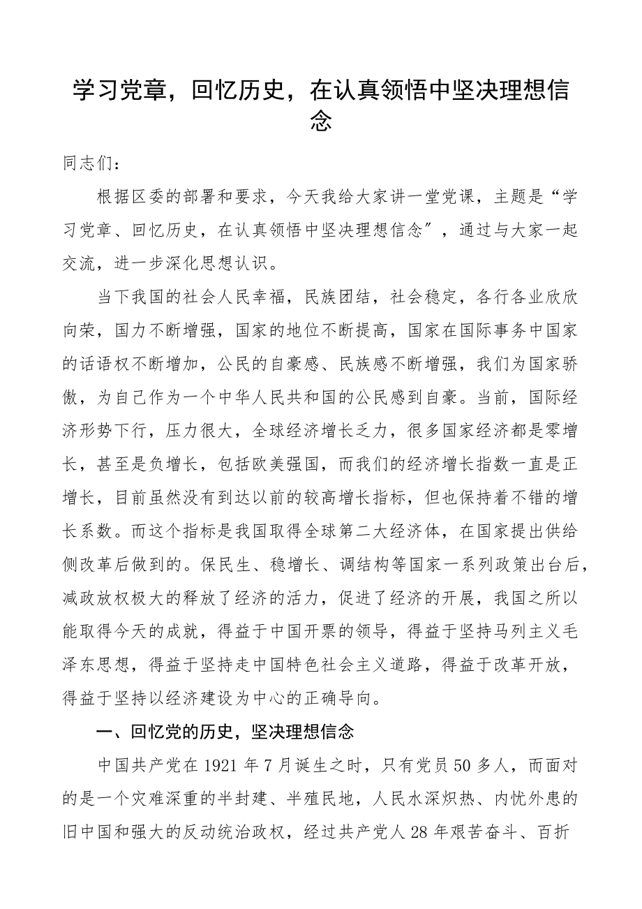 2023年党课学习党章回顾历史在认真领悟中坚定理想信念.docx_第1页