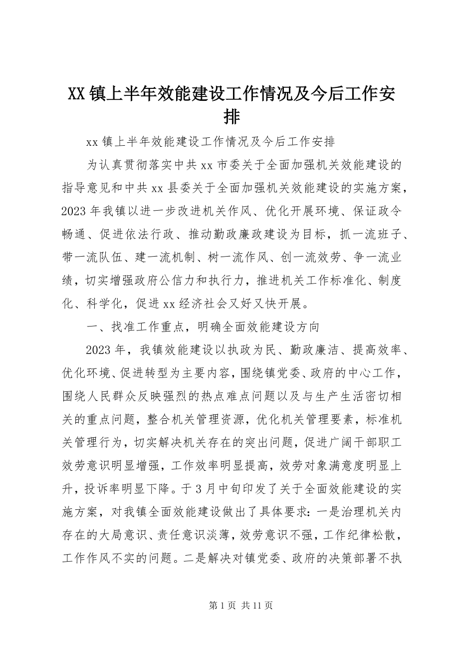 2023年XX镇上半年效能建设工作情况及今后工作安排新编.docx_第1页