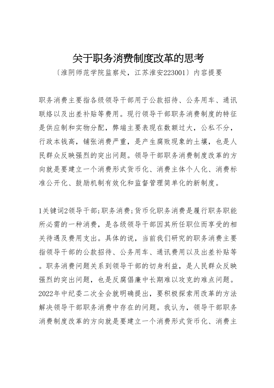 2023年关于职务消费制度改革的思考.doc_第1页