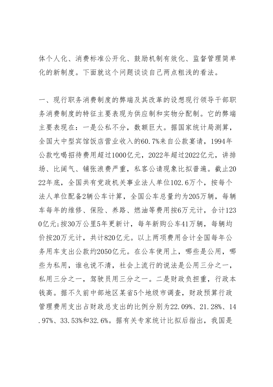 2023年关于职务消费制度改革的思考.doc_第2页