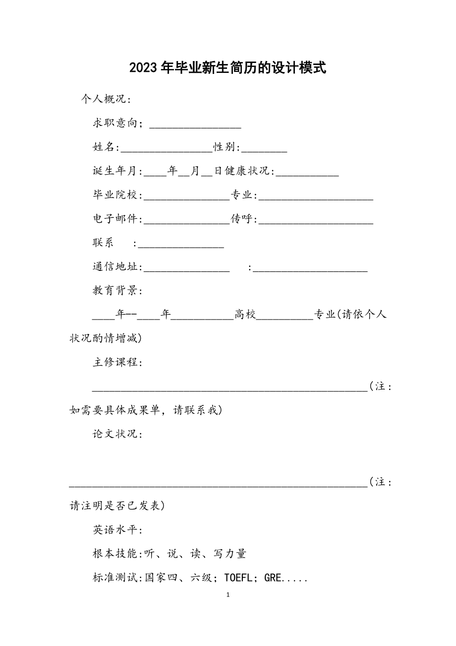 2023年毕业新生简历的设计模式.docx_第1页