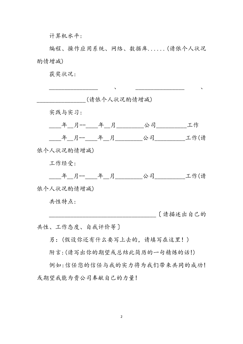 2023年毕业新生简历的设计模式.docx_第2页