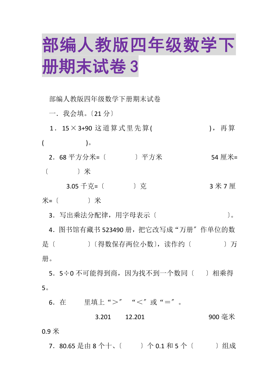 2023年部编人教版四年级数学下册期末试卷3.doc_第1页