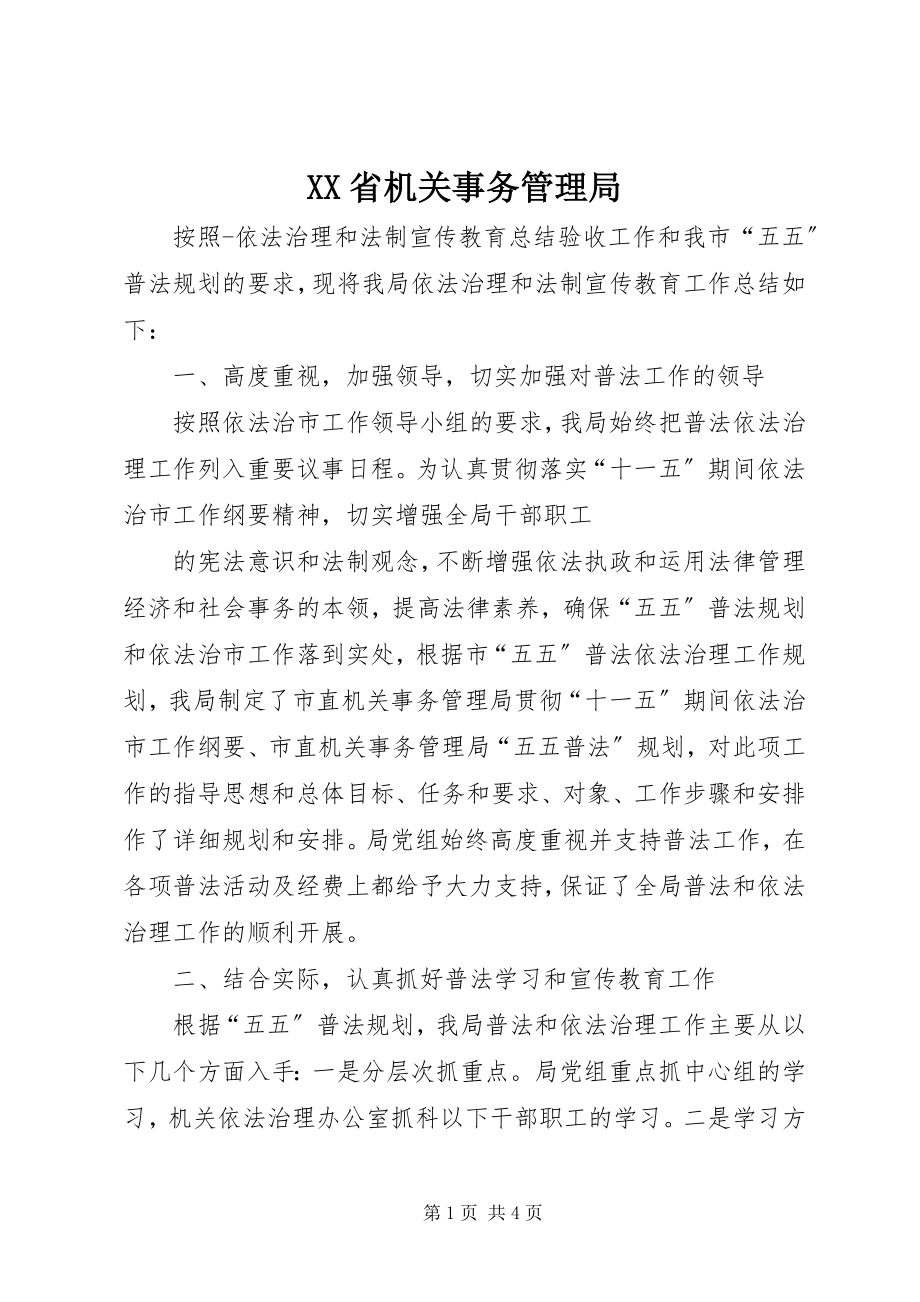 2023年XX省机关事务管理局.docx_第1页