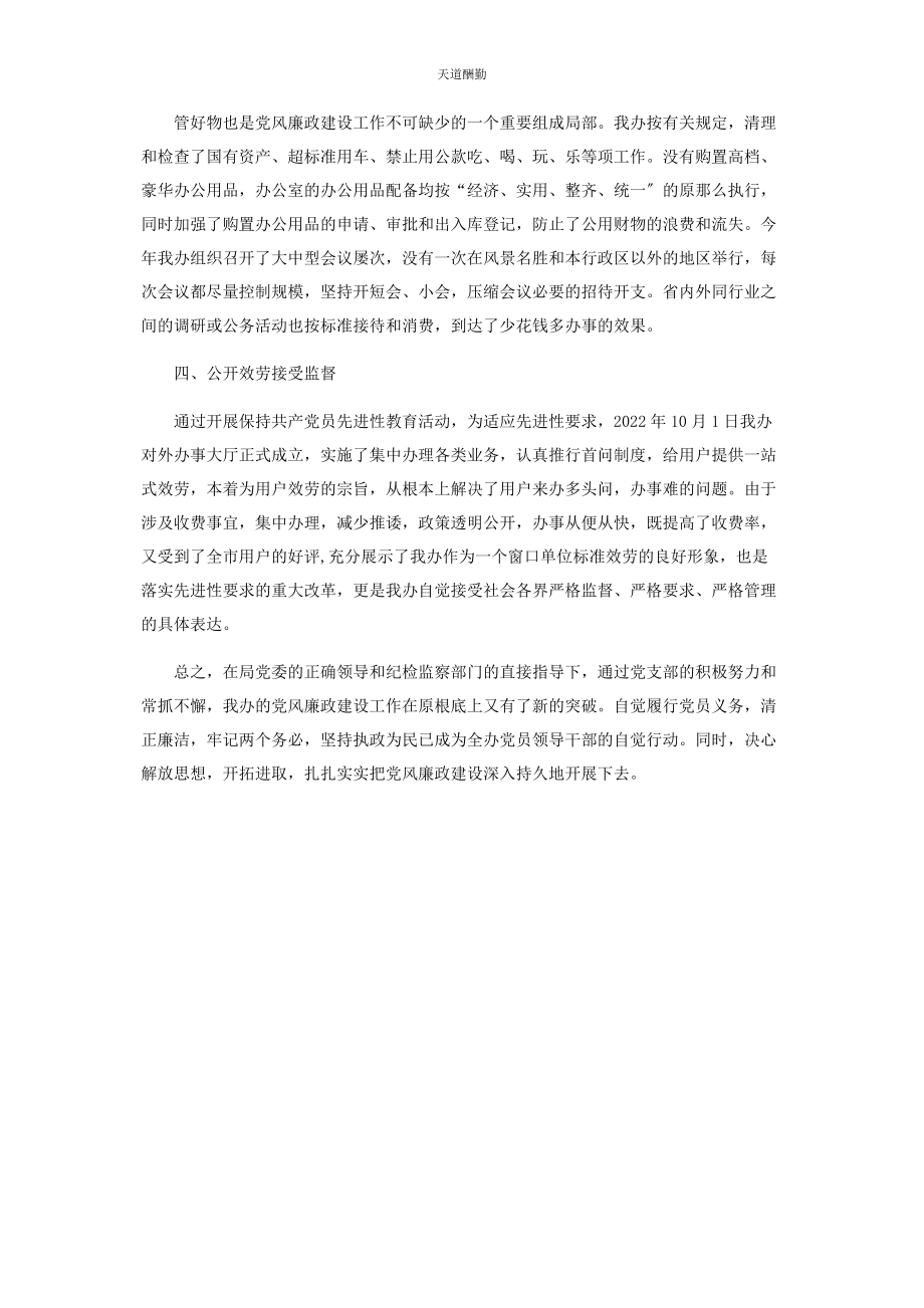 2023年供水节水办公室党风廉政建设经验总结.docx_第3页