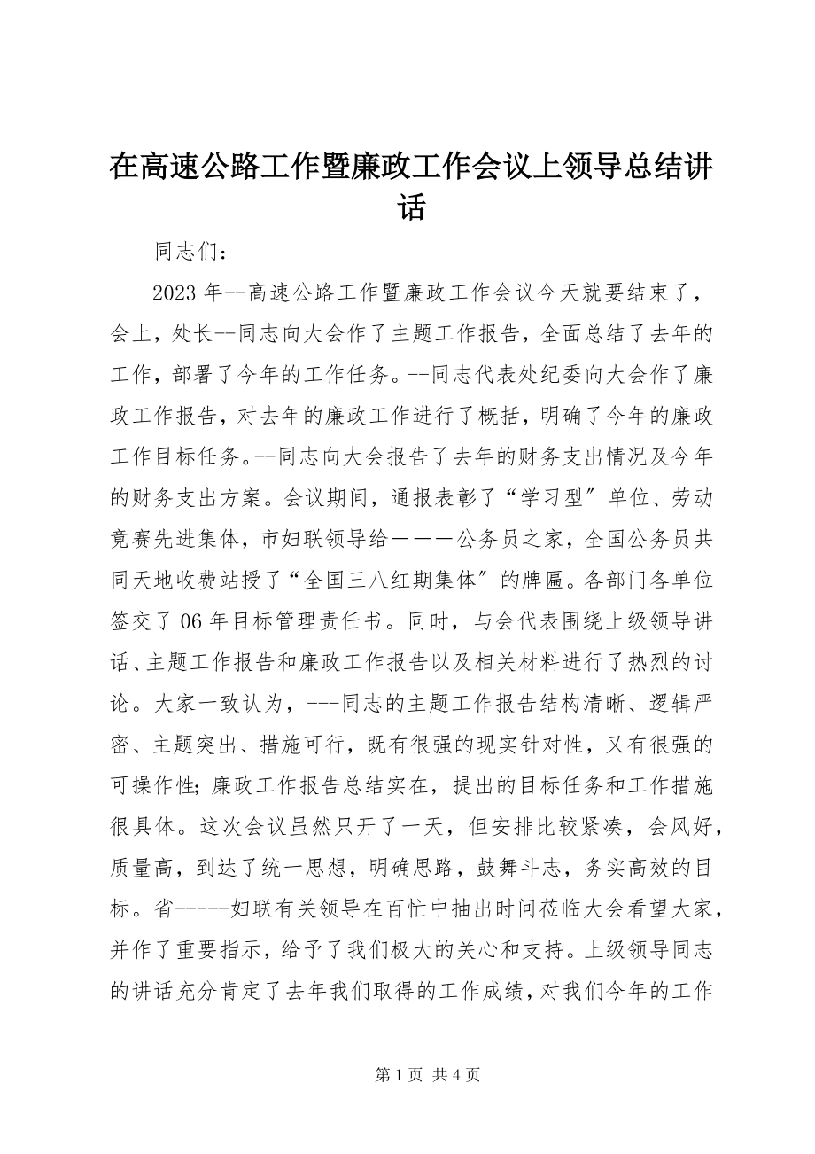 2023年在高速公路工作暨廉政工作会议上领导总结致辞.docx_第1页