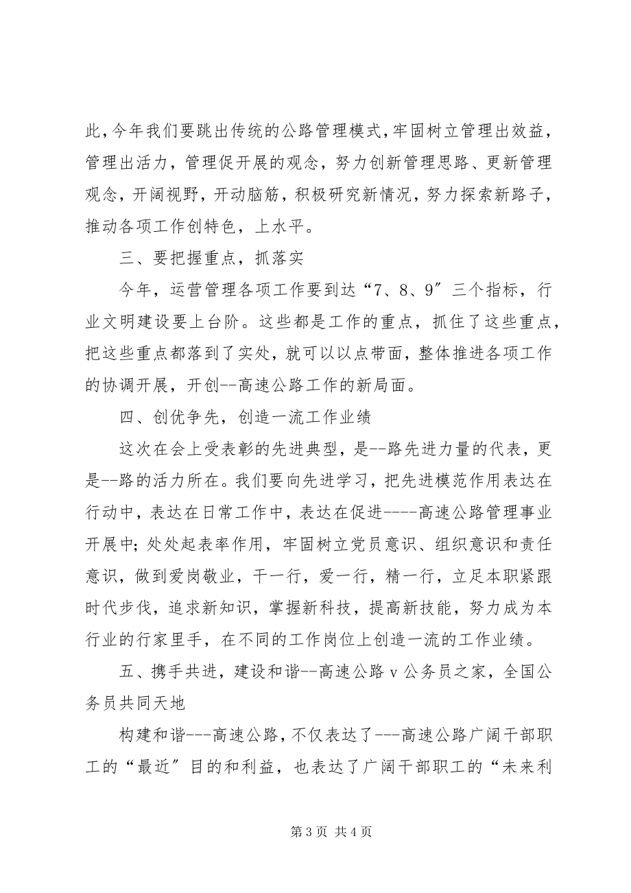 2023年在高速公路工作暨廉政工作会议上领导总结致辞.docx_第3页