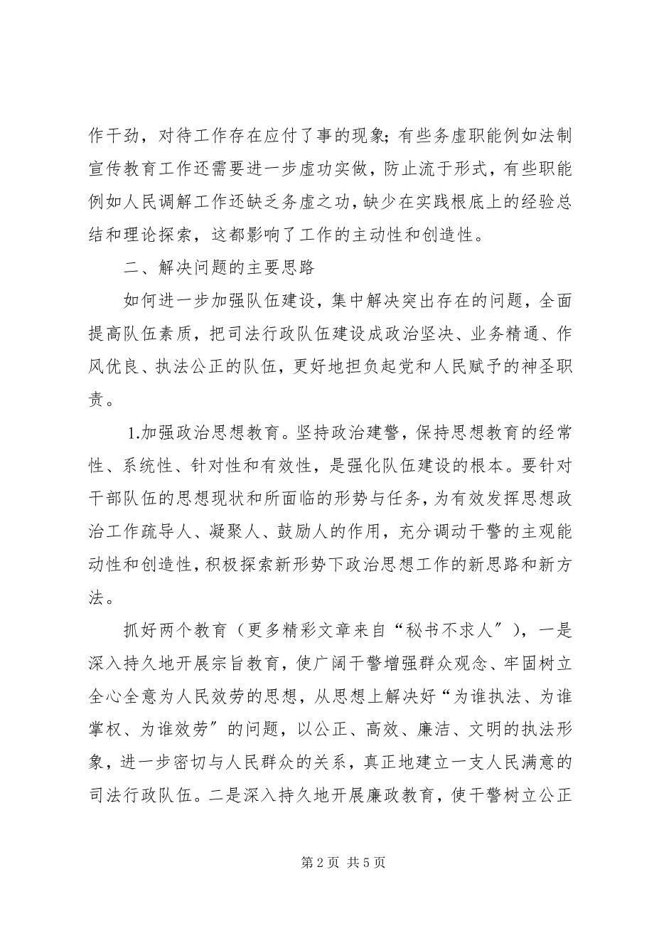 2023年对新时期加强司法行政队伍建设的思考.docx_第2页