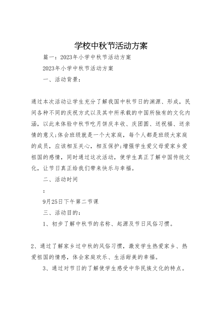 2023年学校中秋节活动方案 3.doc_第1页