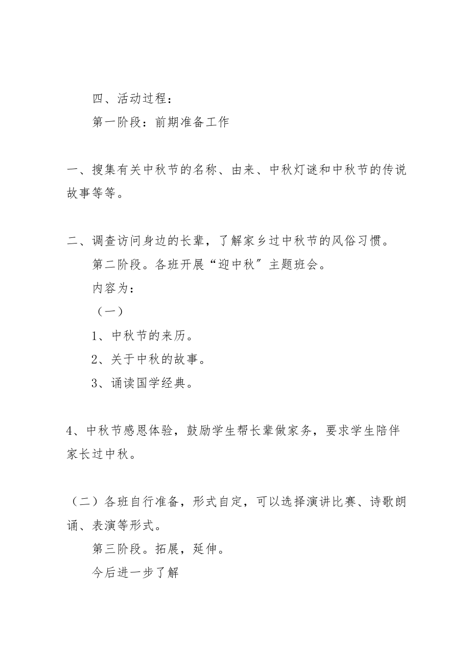 2023年学校中秋节活动方案 3.doc_第2页