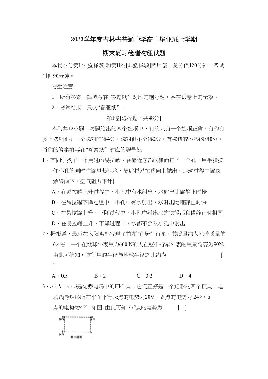 2023年度吉林省普通高中毕业班上学期期末复习检测高中物理.docx_第1页