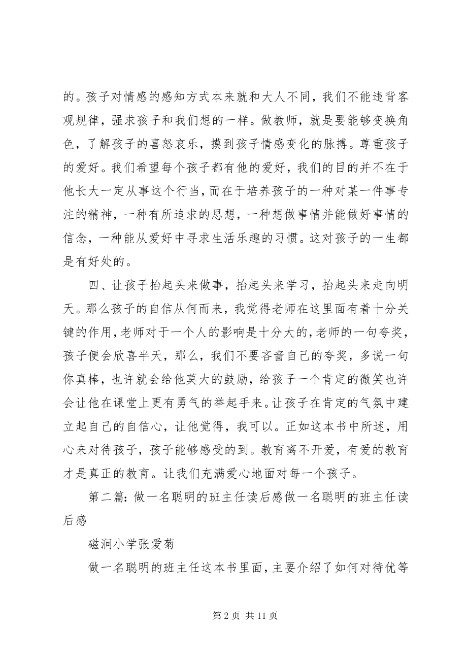 2023年读《做一名聪明的班主任》有感.docx_第2页